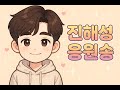 진해성응원송 해성처럼 빛나줘요 미스터트롯2진해성 현역가왕2진해성 진해성 해성사랑 진해성응원송 트롯박사 Lll 진해성응원송 해성처럼 빛나줘요 미스터트롯2진해성 현역가왕2진해성 진해성 해성사랑 진해성응원송 트롯박사 Lll
