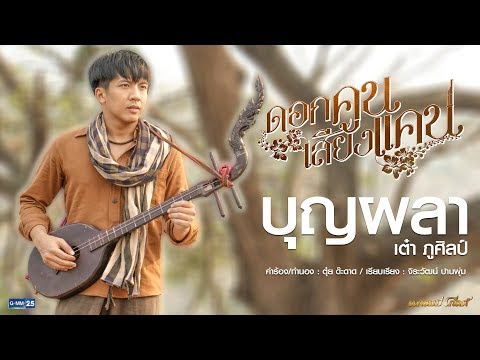 บุญผลา (เพลงประกอบละคร ดอกคูนเสียงแคน) - เต๋า ภูศิลป์【AUDIO VERSION】