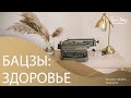 Китайская астрология бацзы - здоровье