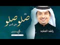 زفات 2023 راشد الماجد صلو صلو على النبي حصريا اجمل زفه عروس 2024