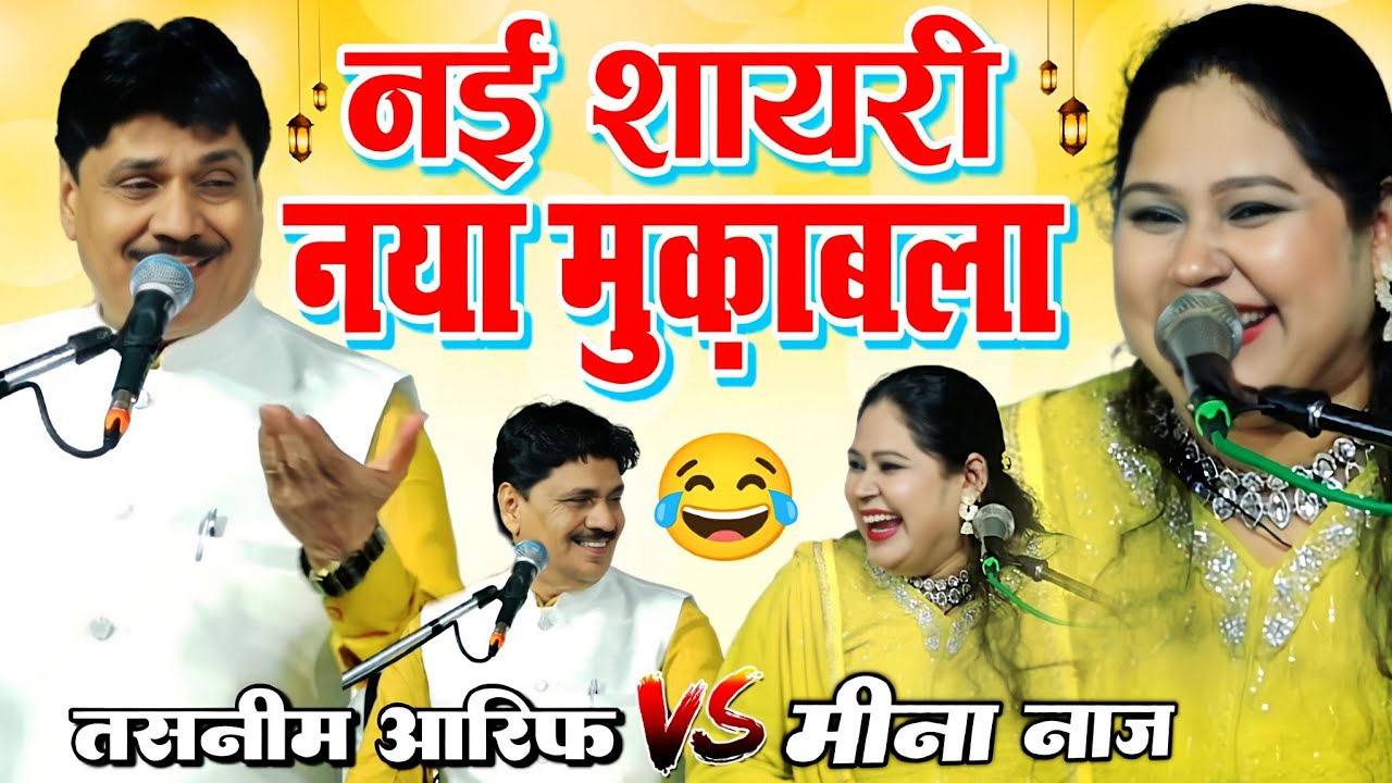 New Muqabla Qawwali || Taslim Arif Vs Meena Naaz || Qawwali Muqabla 2026 || New Mukabla 2025 