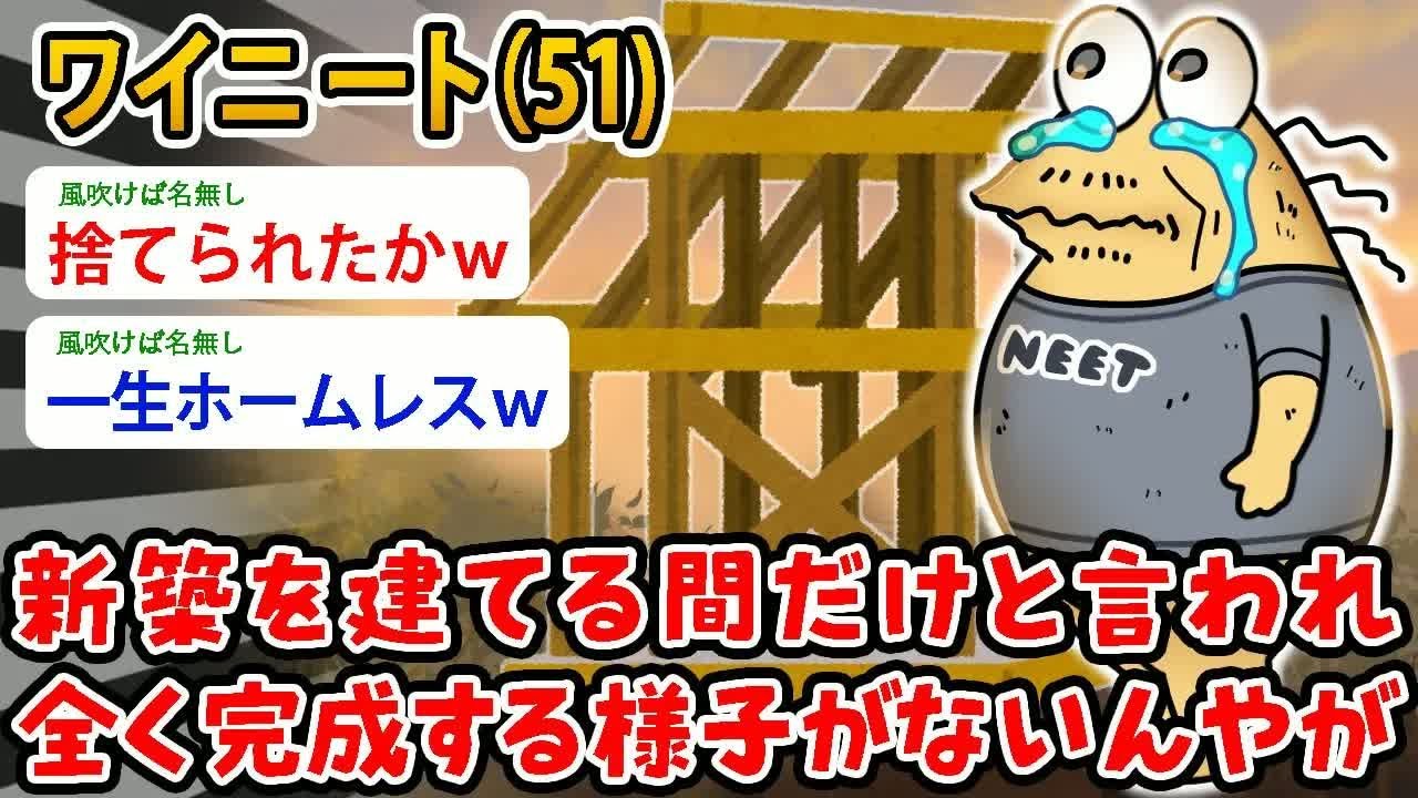 【バカ】ワイニート（35）新築を建てる間だけと言われ全く完成する様子がないんやが…いつ完成するんだ？【2ch面白いスレ】