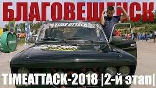 &quot;TimeAttack&quot; 2018 2-й этап