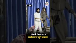 Riteish Deshmukh पत्नी के साथ पहुंचे अस्पताल, Salim Khan का हाल जाना#RiteishDeshmukh #SalimKhan