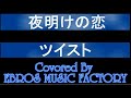 夜明けの恋"ツイスト" _ EBROS MUSIC FACTORY COVER SERIES #004