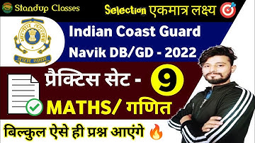 Coast guard Navik GD/DB Maths Classes | coast guard Navik Maths Practice Set 9 | By Deepak Rajora