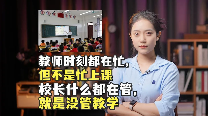 教師時刻都在忙，但不是忙上課；校長什麼都在管，就是沒管教學 - 天天要聞