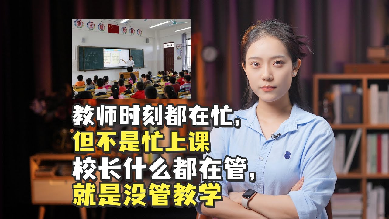 教师时刻都在忙，但不是忙上课；校长什么都在管，就是没管教学 - YouTube