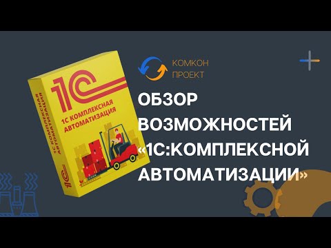 Обзор возможностей «1С:Комплексной автоматизации» 2.5