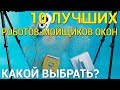 Лучшие роботы-мойщики окон: ТОП-10 моделей 2020 года