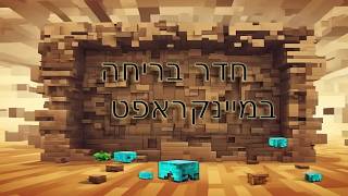 חדר בריחה במיינקראפט