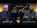 مناظرة كلام الله وخلق القرآن بين أهل السنة والأشعرية محمد بن شمس الدين علي الأزهري