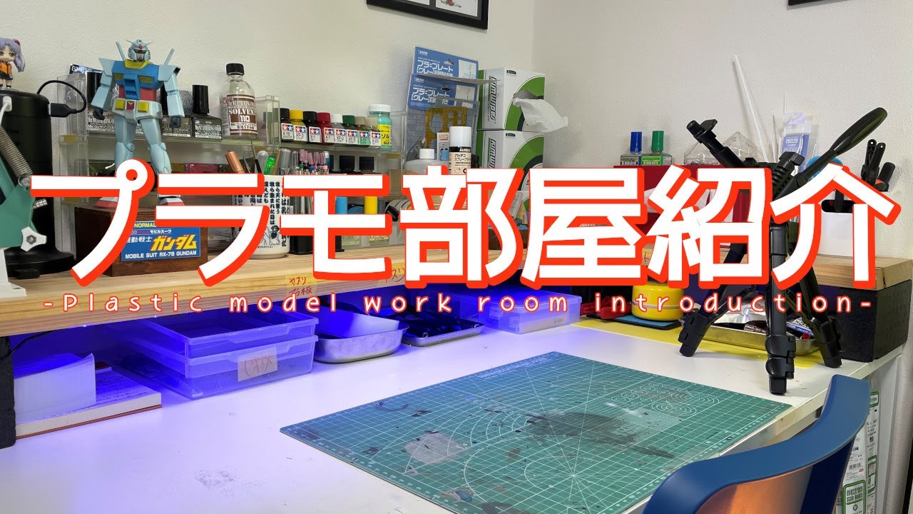 時間がないパパモデラーのプラモ部屋とは？/Introducing Papa Modeler's work room.