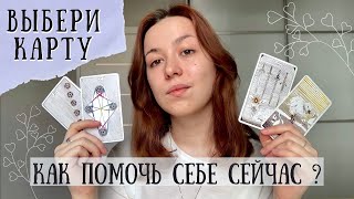 🔮✨ Расклад Таро | Выбери карту | Как помочь себе прямо сейчас? | Онлайн гадание ~