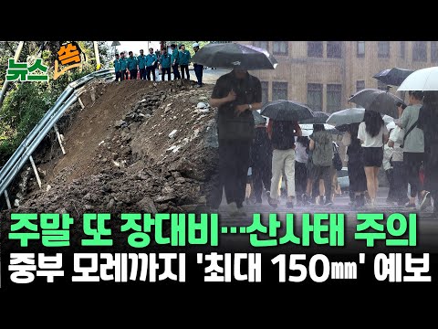[뉴스쏙] 주말 중부 또 거센 장마…모레까지 &amp;#39;최대 150㎜&amp;#39;｜대비 취약한 <strong>야행성</strong> 폭우 조심…산사태·저지대 침수 주의 / 연합뉴스TV (YonhapnewsTV)