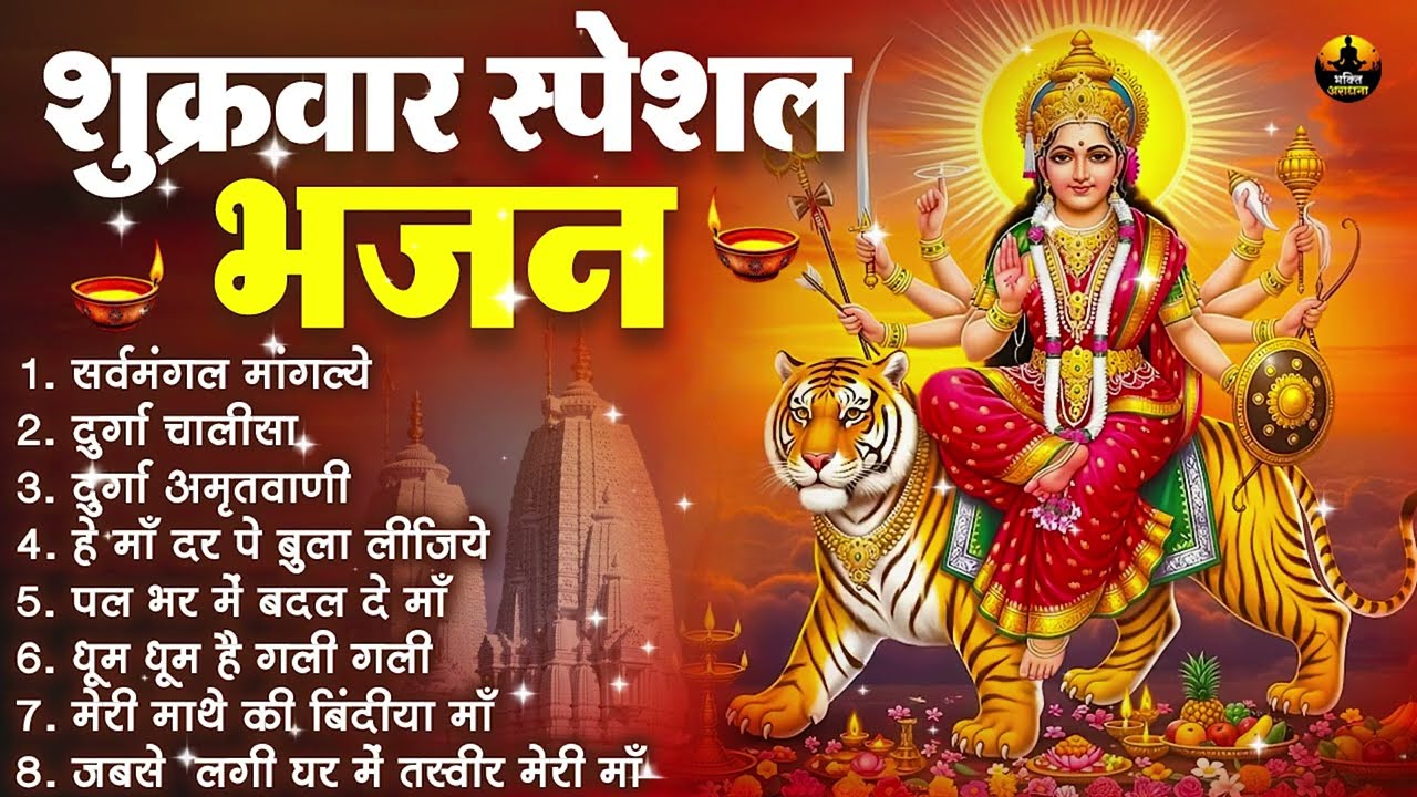 शुक्रवार स्पेशल भजन | दुर्गा चालीसा | दुर्गा अमृतवाणी | जय अम्बे गौरी | Shukrawar Special Bhajan