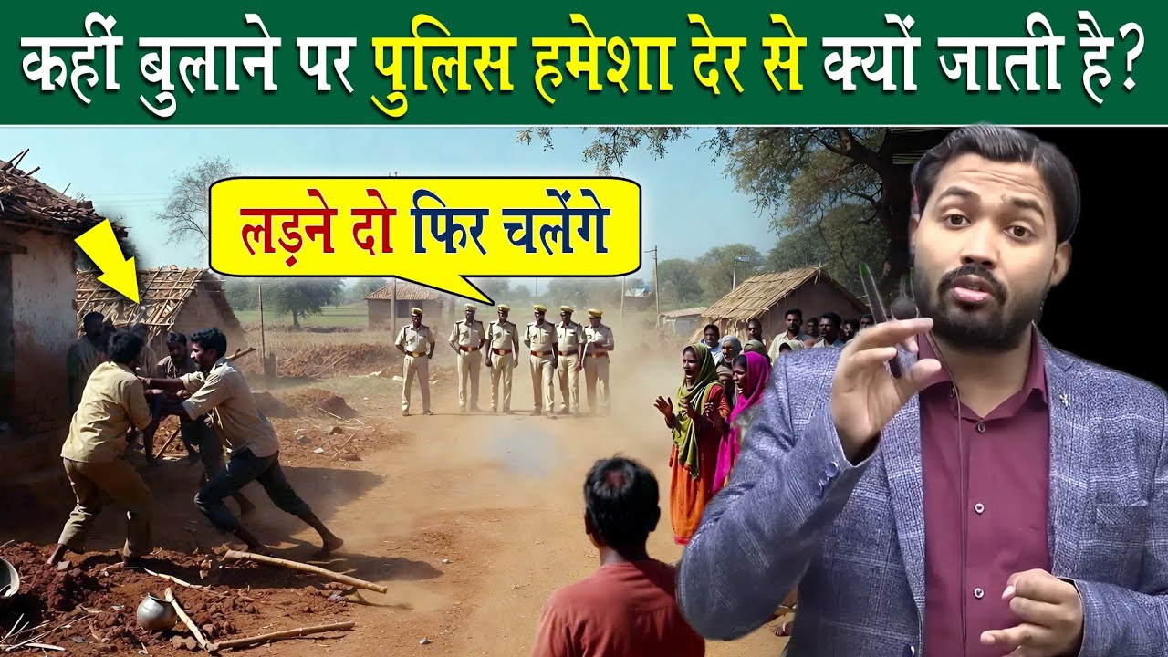 कहीं बुलाने पर पुलिस हमेशा देर से क्यों जाती है?