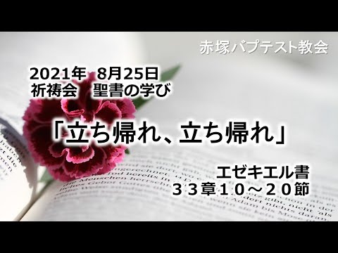 2021年8月25日(水)祈祷会　聖書の学び「立ち帰れ、立ち帰れ」エゼキエル書33章10～20節