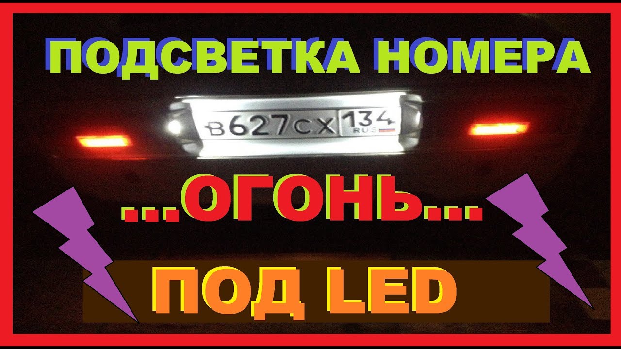 Подсветка заднего номера ваз