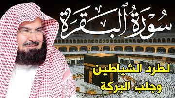 سورة البقرة كاملة | من أروع ما جود امام الحرم المكي الشيخ عبدالرحمن السديس Surat Al Baqarah