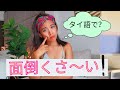 あ～~面倒くさい！　自然なタイ語で？