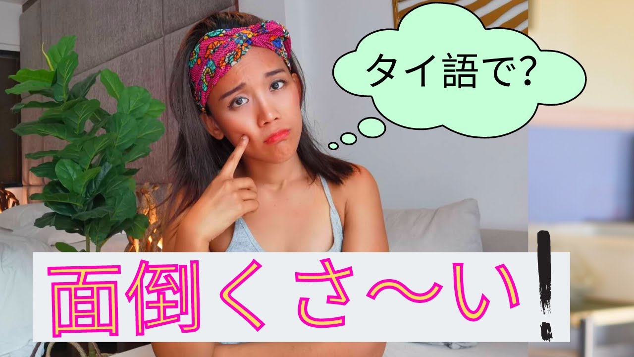 あ～~面倒くさい！　自然なタイ語で？