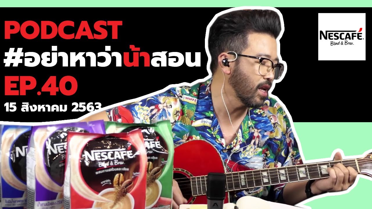 [Live] อย่าหาว่าน้าสอน EP.40 (15 สิงหาคม 2563 )