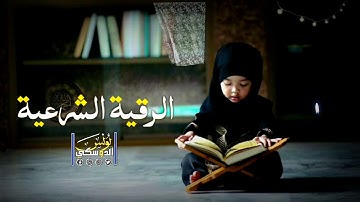 الرقية الشرعية/يونس الدوسكي