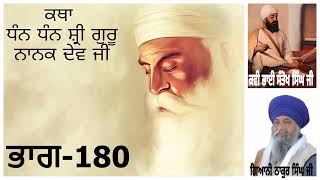 Part 180 || Katha Shri Guru Nanak Dev Ji || By Giani Thakur Singh Ji