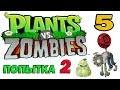 ч.05 Plants vs. Zombies (прохождение 2) - Уровень 1-4