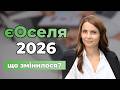 єОселя 2026 головні зміни програми іпотеки у 2026