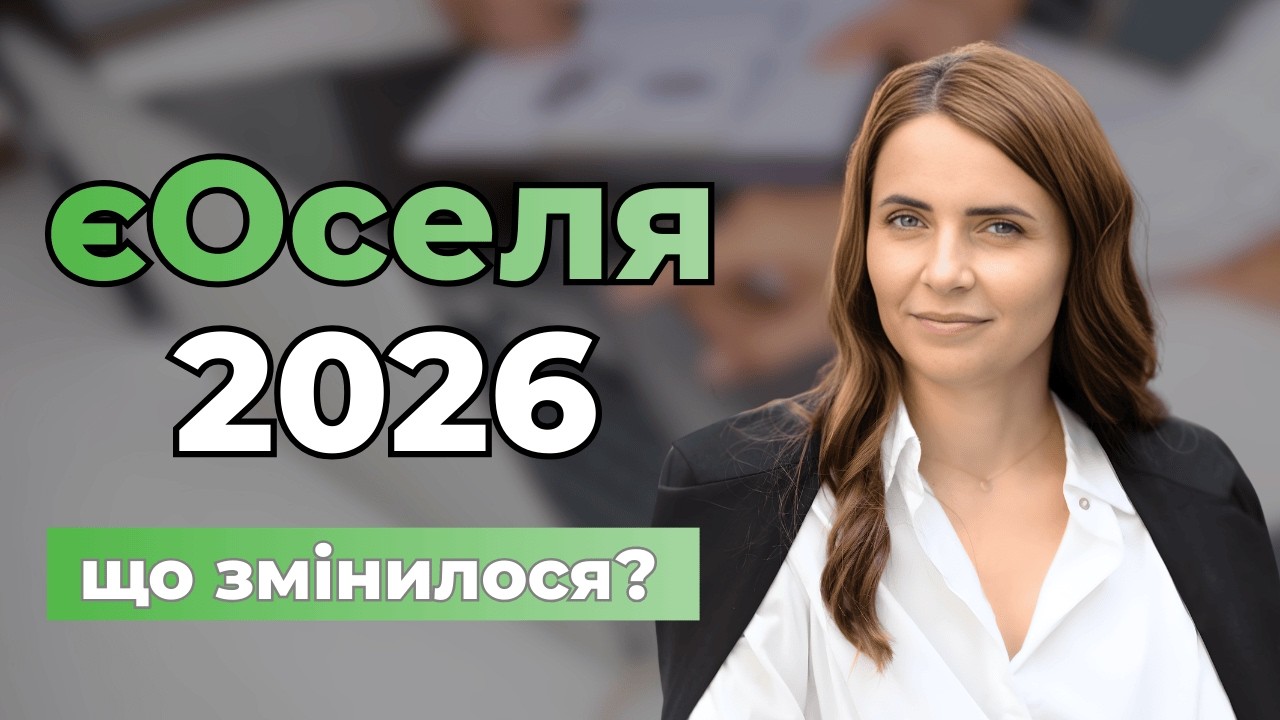 🏡 єОселя 2026: головні зміни програми іпотеки у 2026