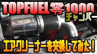 【MH21S　SUZUKI　WAGONR】ワゴンＲに零１０００チャンバーを取り付けしてみた！
