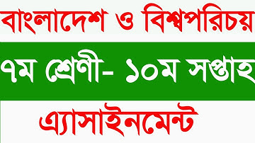 Class 7 Assignment || Bangladesh & Global Studies ( BGS) || 10th  week || ৭ম শ্রেণি ||BGS