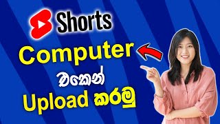 How to upload youtube shorts from pc How to upload youtube short video pc 2023 sinhala EP.11