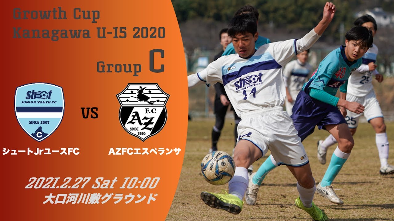 シュートjrユースfc Vs Azfcエスペランサ Growth Cup Kanagawa U 15 予選グループc 21 2 27 Youtube