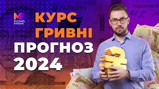 Курс гривні. Прогноз курса гривні на 2024 рік. Як зміниться курс гривні до кінця 2024 року