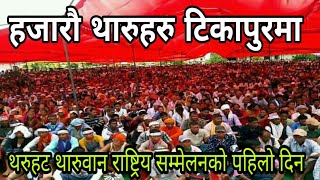 थरुहट थारुवान राष्ट्रिय सम्मेलनको पहिलो दिन यस्तो भयो Tharuhat Sammelan Tikapur थरुहट थारुवान राष्ट्रिय सम्मेलनको पहिलो दिन यस्तो भयो Tharuhat Sammelan Tikapur