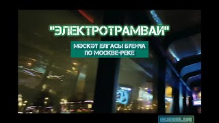 &quot;ЭЛЕКТРОТРАМВАЙ&quot; МӘСКӘҮ ЕЛГАСЫ БУЕНЧА | ПО МОСКВЕ-РЕКЕ