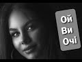 Ой ви очі Олег Лукач Ой ви очі Олег Лукач