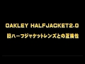 タケオ社長のDAKARA金栄堂 Youtube編 Vol.13 OAKLEY(オークリー)ハーフジャケット2.0のレンズ交換と旧レンズとの互換性について
