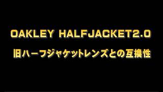 タケオ社長のDAKARA金栄堂 Youtube編 Vol.13 OAKLEY(オークリー)ハーフジャケット2.0のレンズ交換と旧レンズとの互換性について