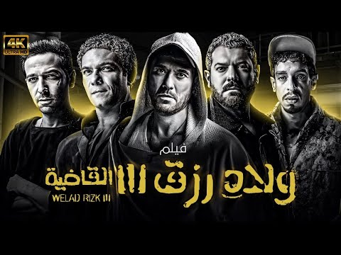حصريا فيلم ولاد رزق 3 القاضية كامل بطولة احمد عز و عمرو يوسف كامل على اليوتيوب