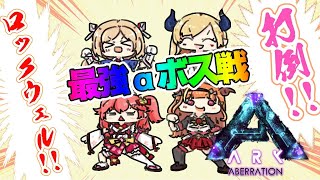 【Ark】一番強いボスに挑む四天王！命がけのBOSS戦‼ホロライブアベレーション頂上最終決戦【ホロライブ/アキロゼ視点/桐生ココ/さくらみこ/癒月ちょこ】