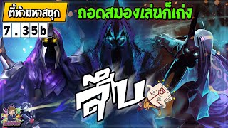 [Dota2] ตี้ห้ามหาสนุก | ตัวถอดสมองแห่งยุค สึบ สึบ โล่ สึบ สึบ (7.35b)