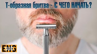 Т образная бритва для НОВИЧКА! С чего начать бритьё т-образным станком? | HomeLike Shaving