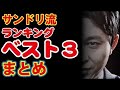 【有吉 ラジオ】ランキング ベスト3 まとめ【サンドリ】