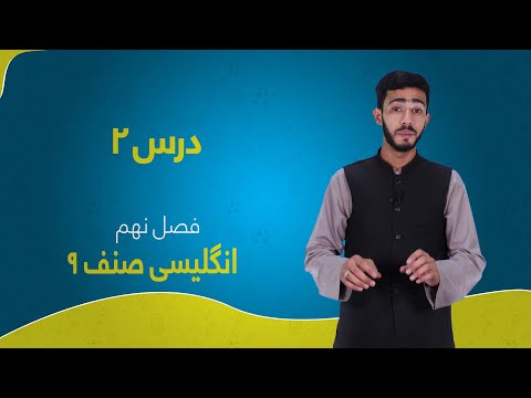انگلیسی صنف ۹ فصل نهم درس ۲ Vocabulary And Reading