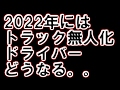 2022年にもトラック無人隊列走行を実用化へ。。。トラックドライバーどうなる。。。