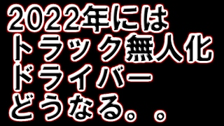 2022年にもトラック無人隊列走行を実用化へ。。。トラックドライバーどうなる。。。